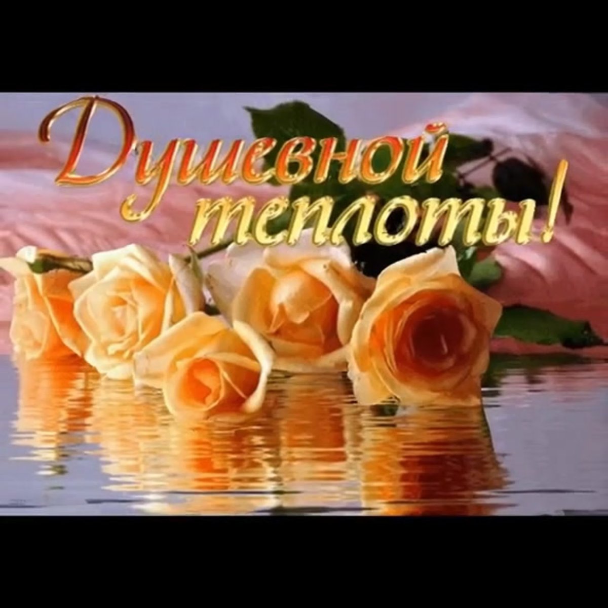 Пожелания добра и благополучия