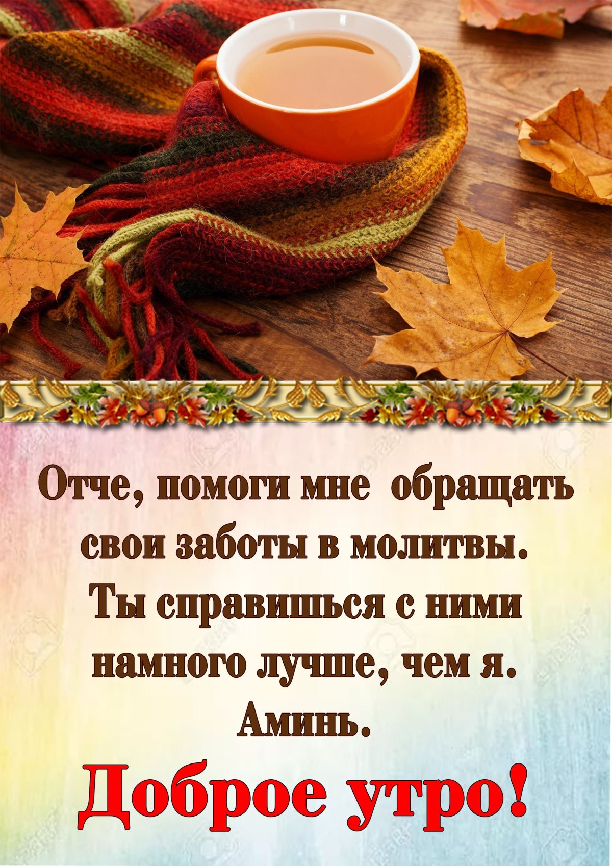 Доброе утро благословенного дня