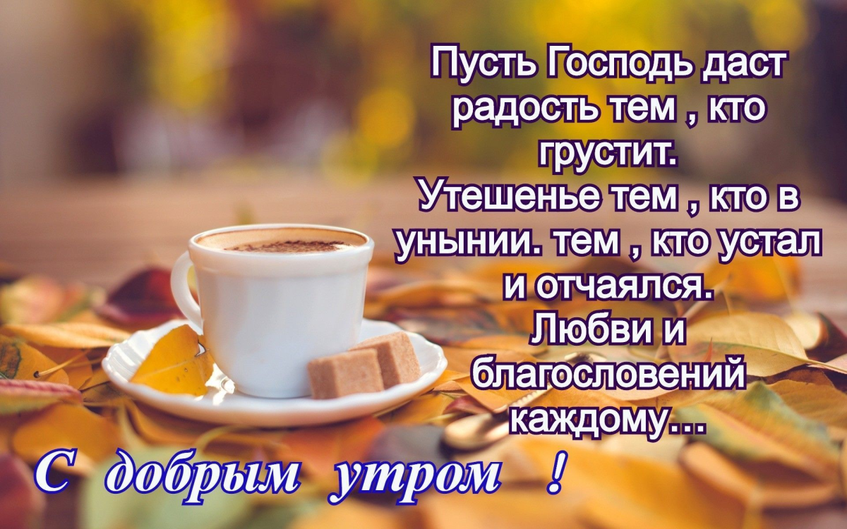 Умные поздравления с добрым утром