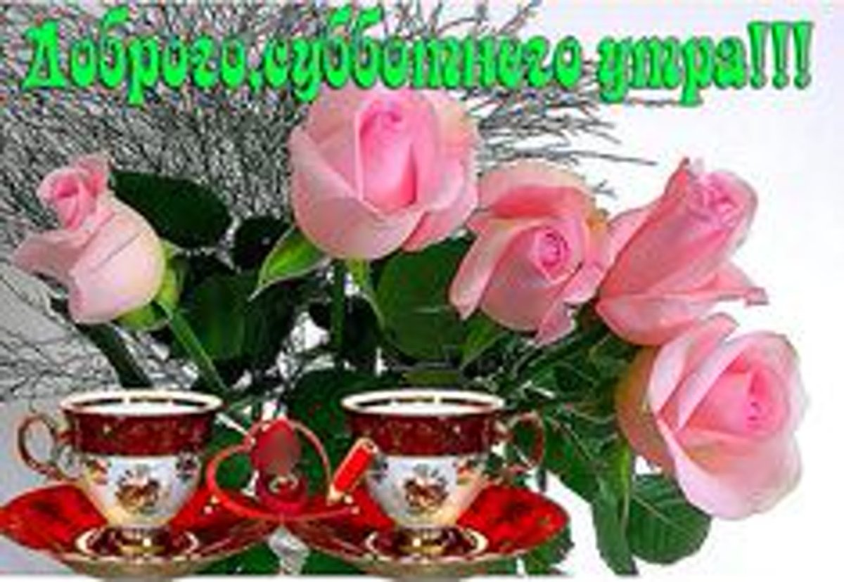 С добрым утром