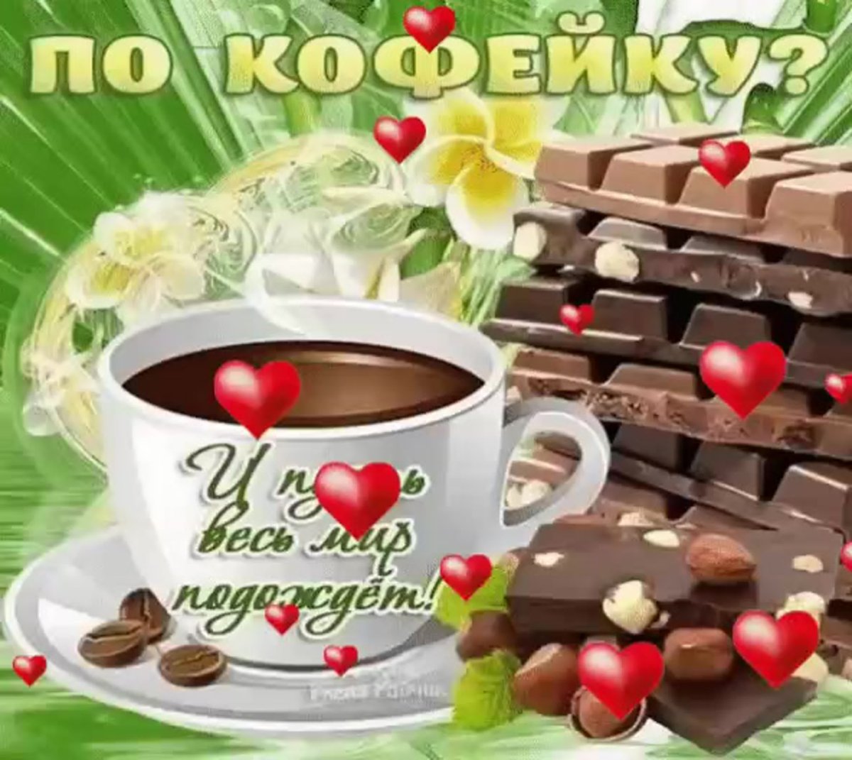 Открытка кофе для любимого