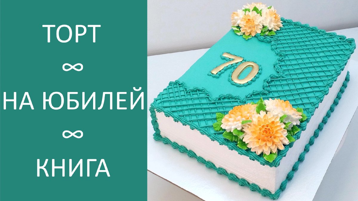 Кремовый торт книжка