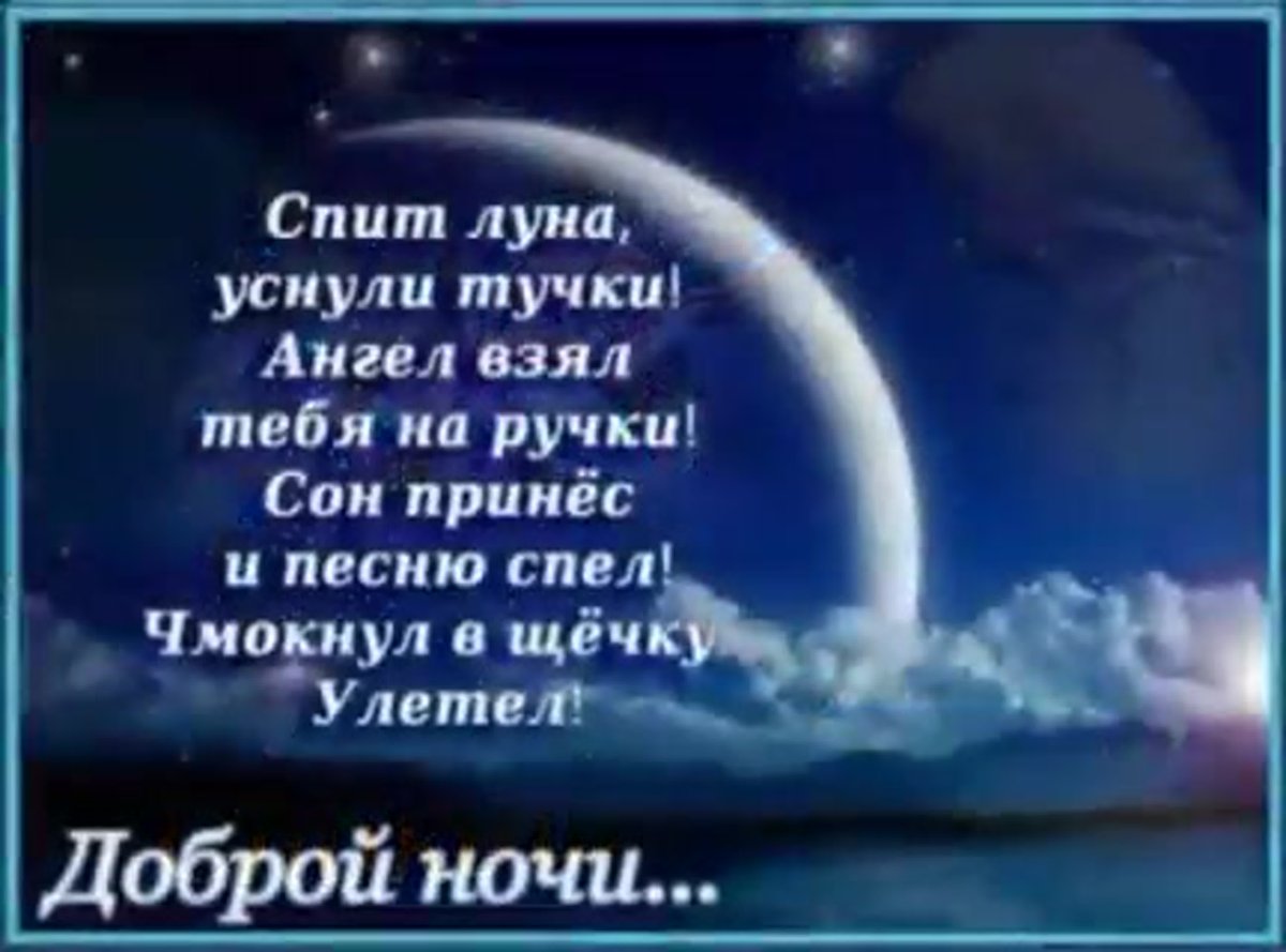 Спокойной ночи с мудрыми пожеланиями