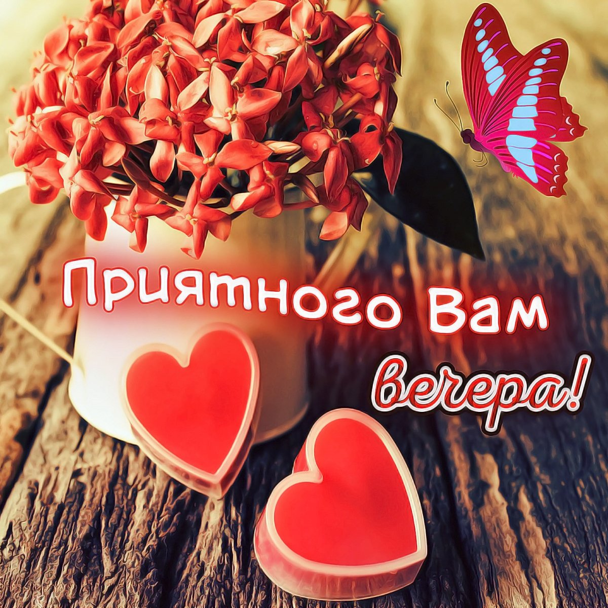 Доброе утро дорогие мне люди