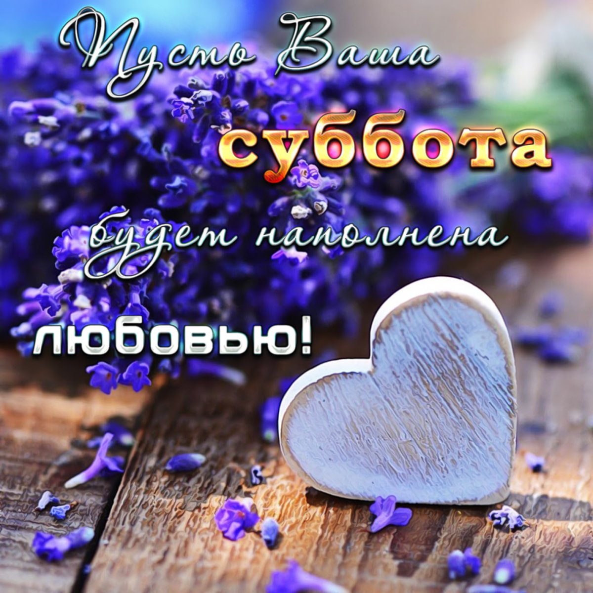 Пожелания с добрым утром с сердечками