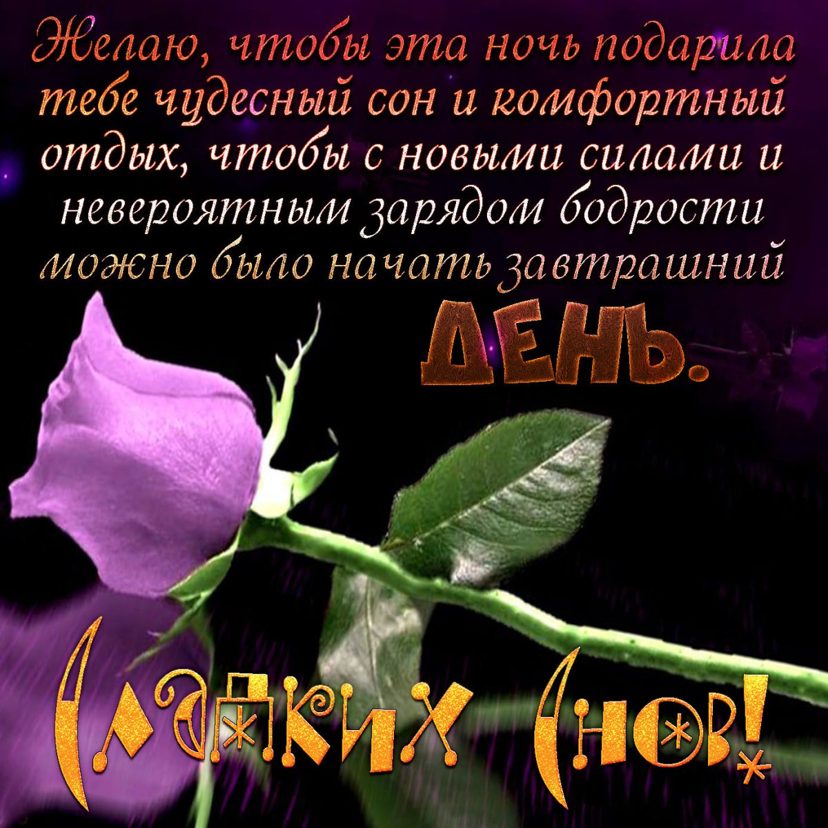 Пожелания доброй ночи