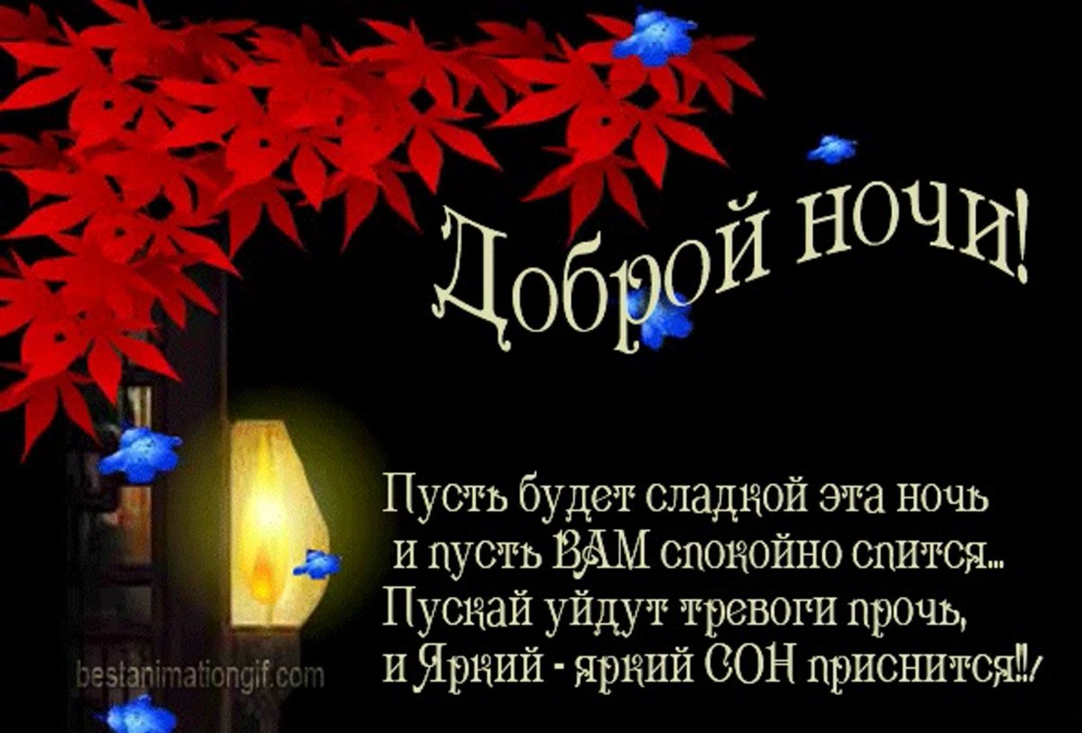 Пожелания спокойной ночи в стихах
