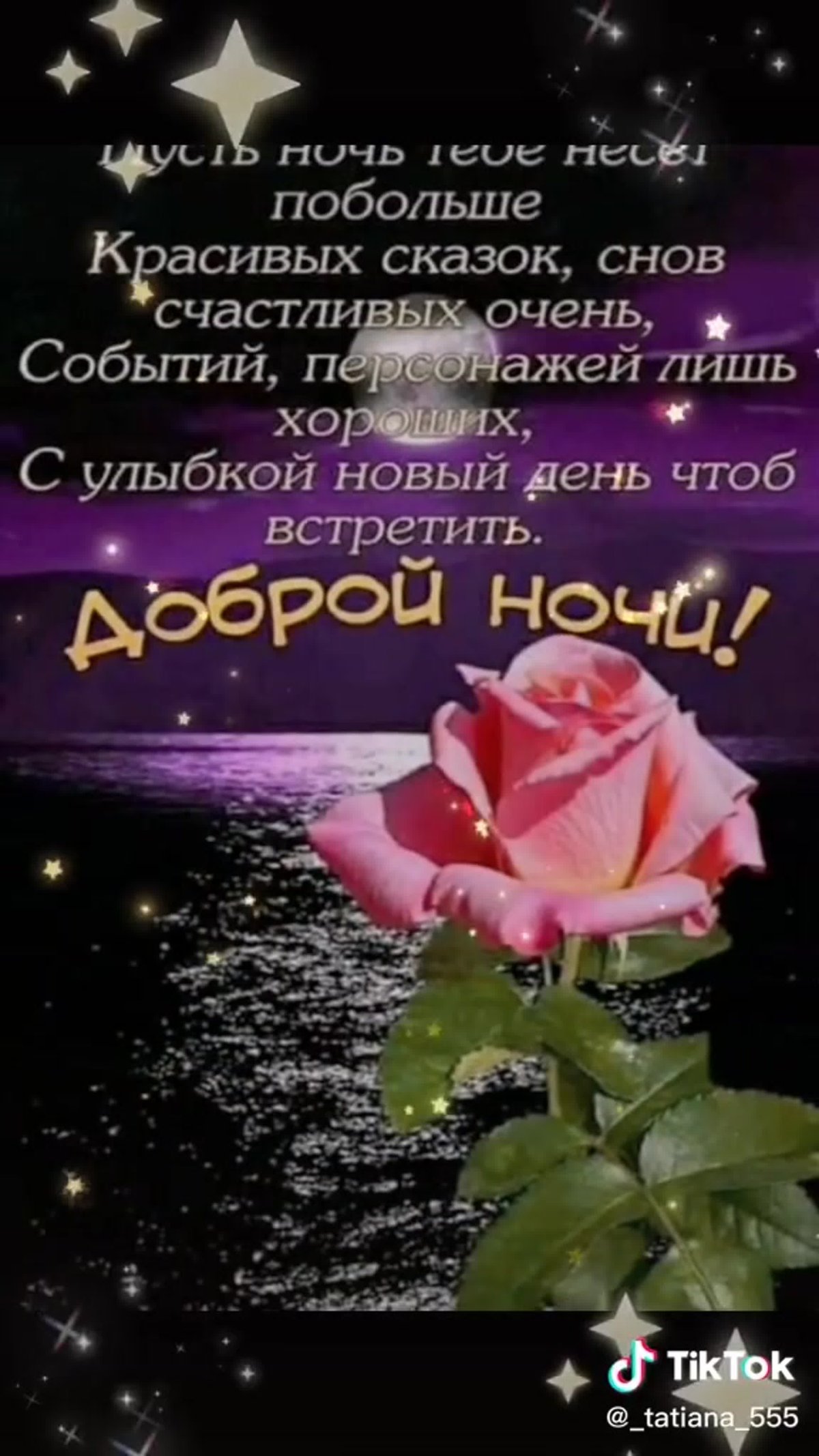 Доброго вечера и спокойной ночи