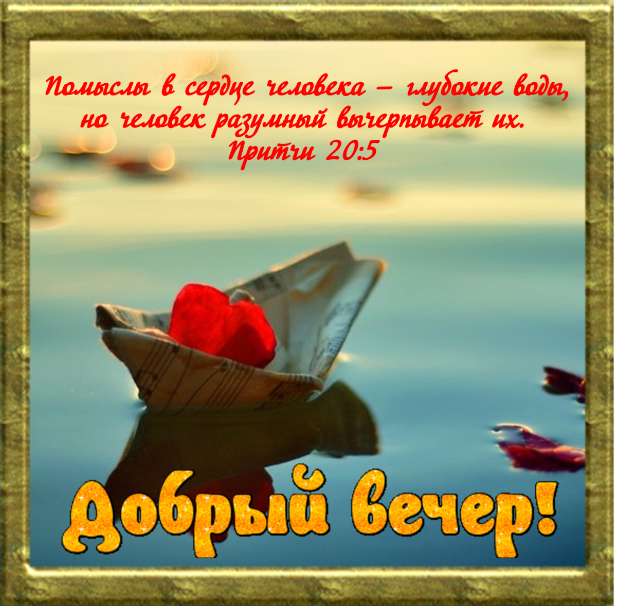 Христианские открытки на вечер