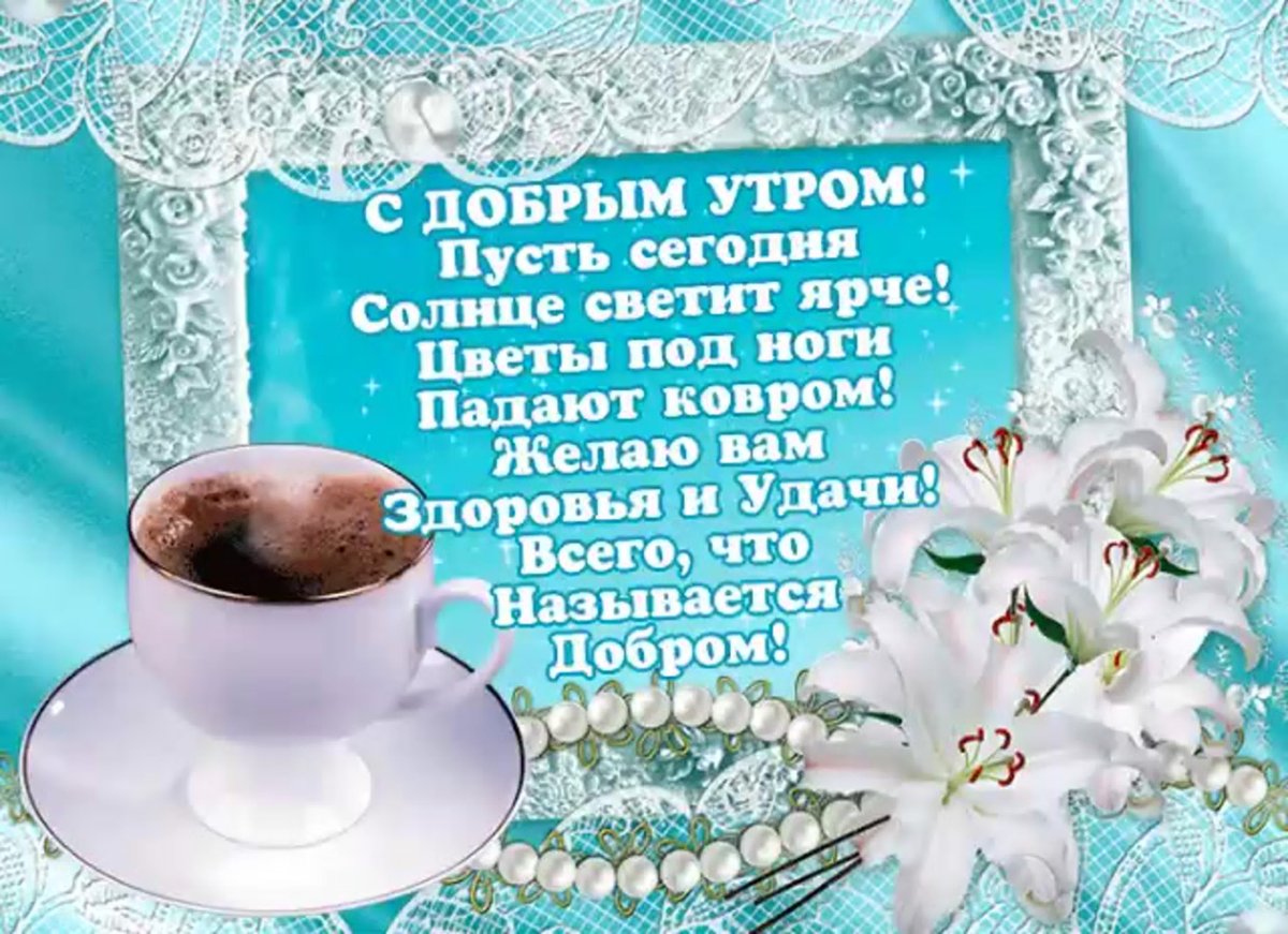 Красивые выражения с добрым утром