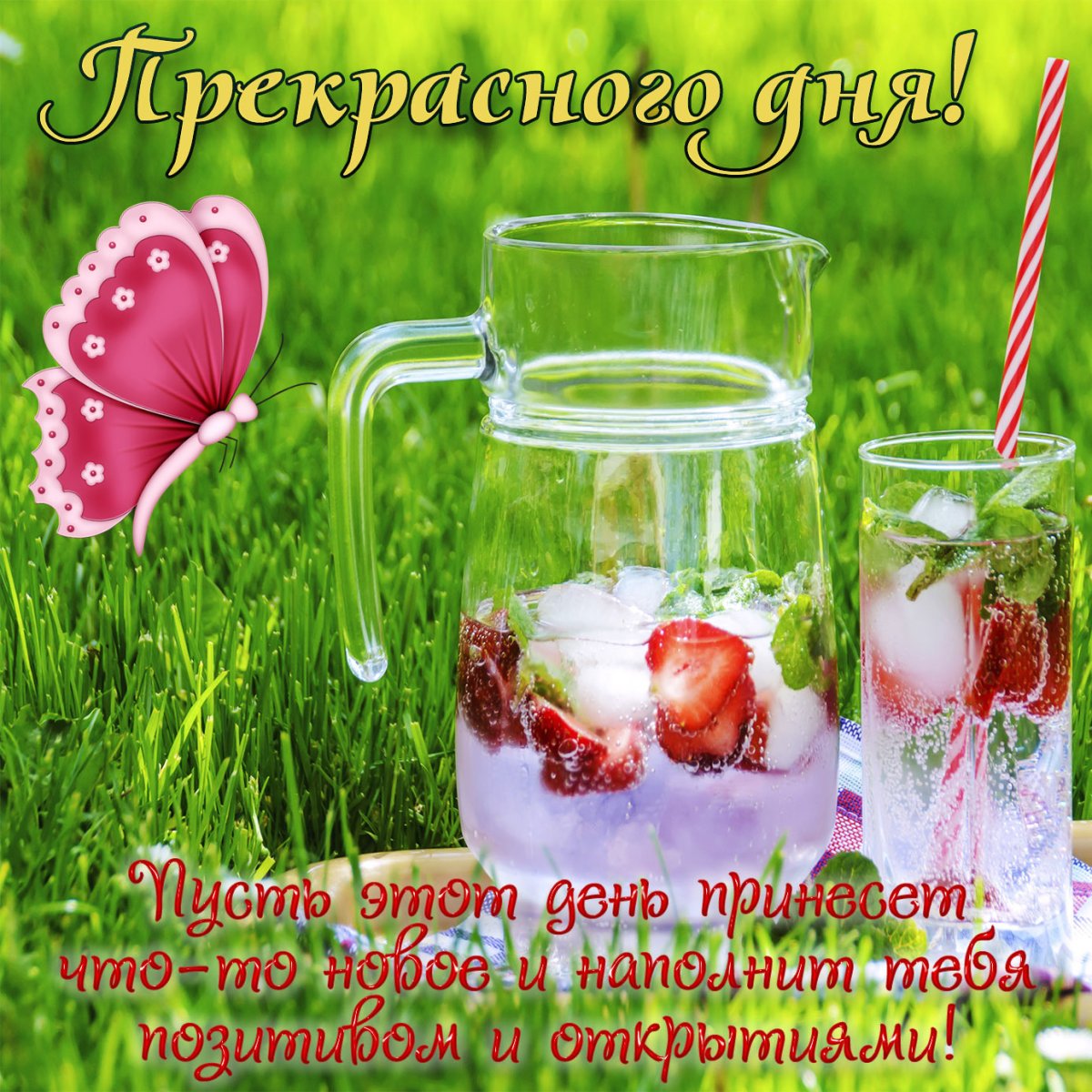 Пожелания хорошего дня любимому