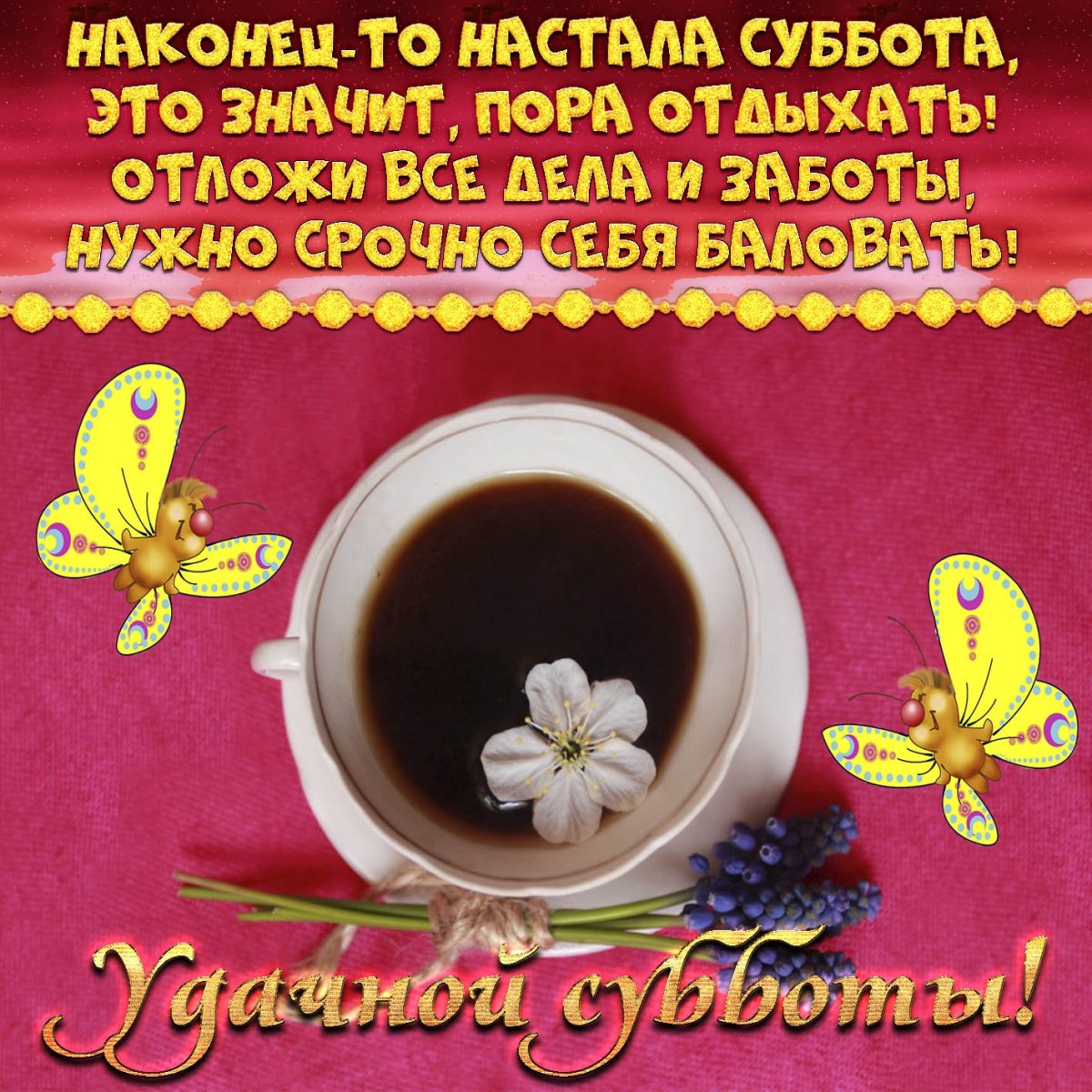 Доброе утро стильные