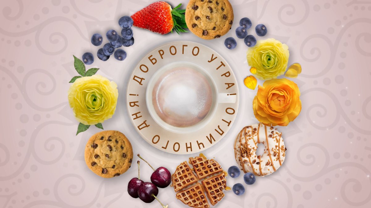 Поздравления с новым днем