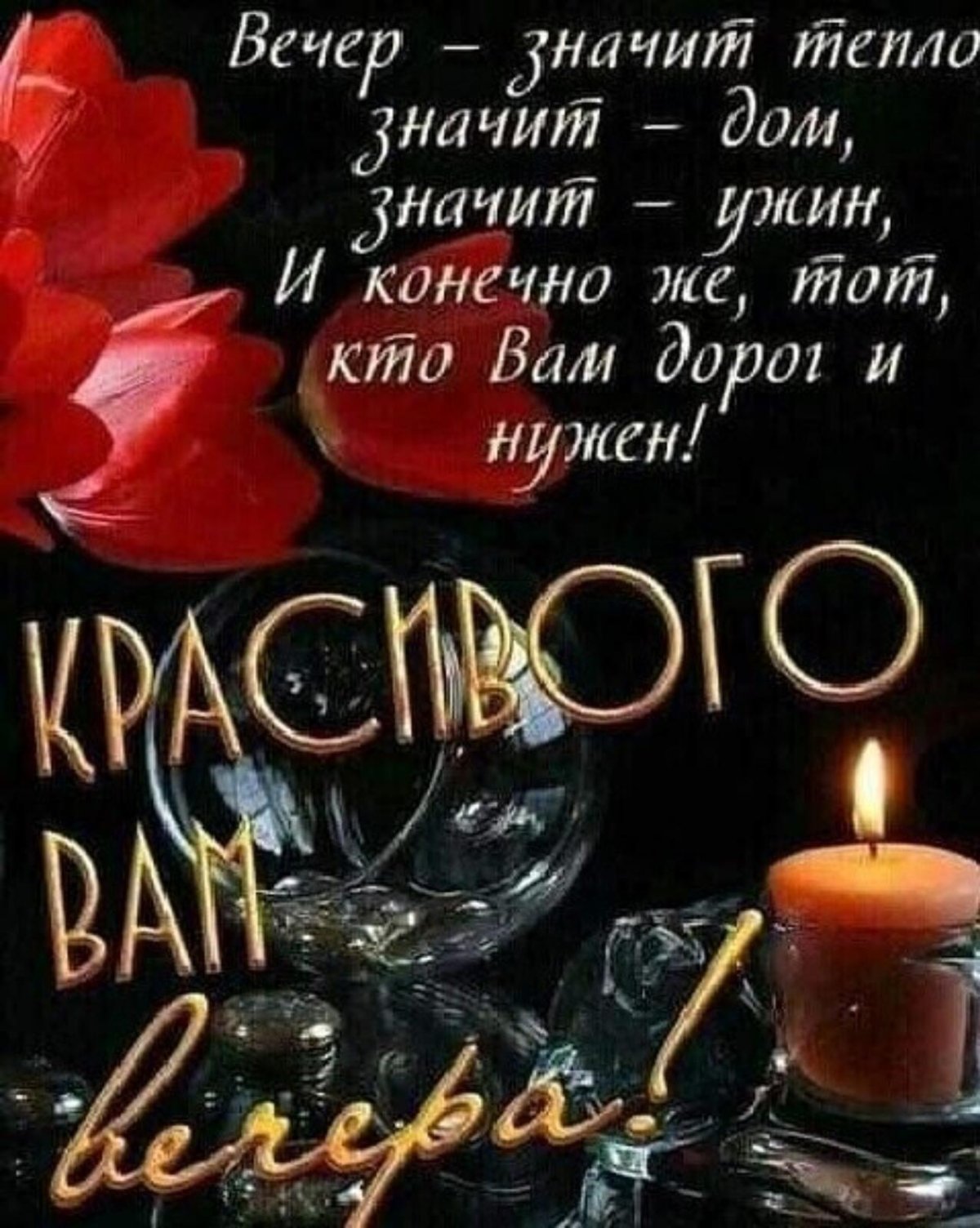 Красивые поздравления с добрым вечером