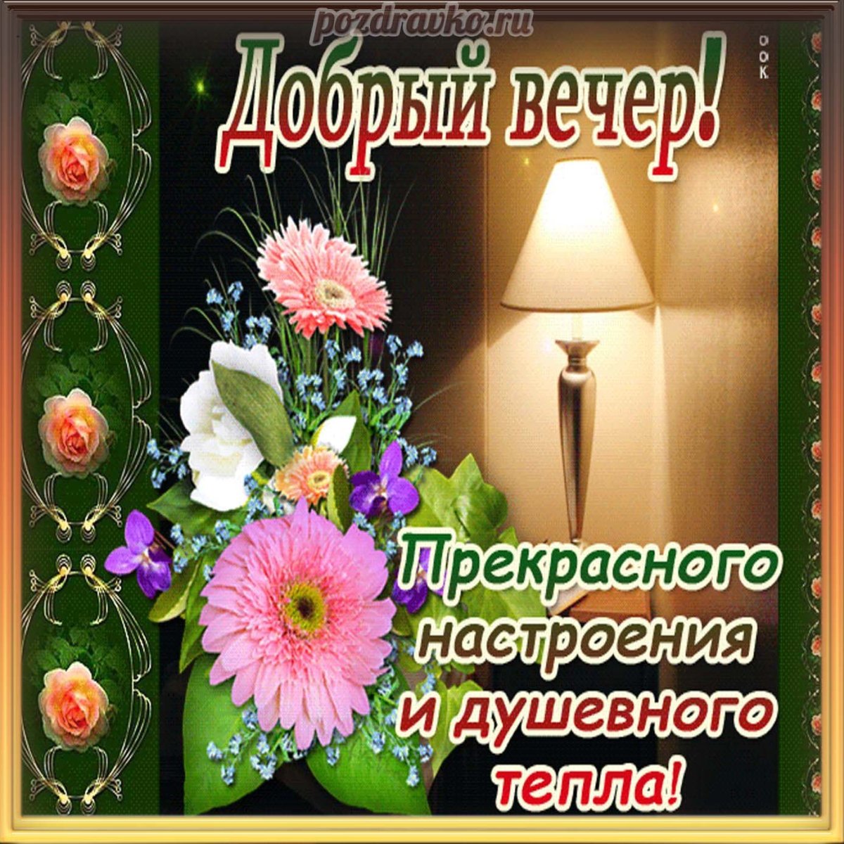 Доброго уютного вечера