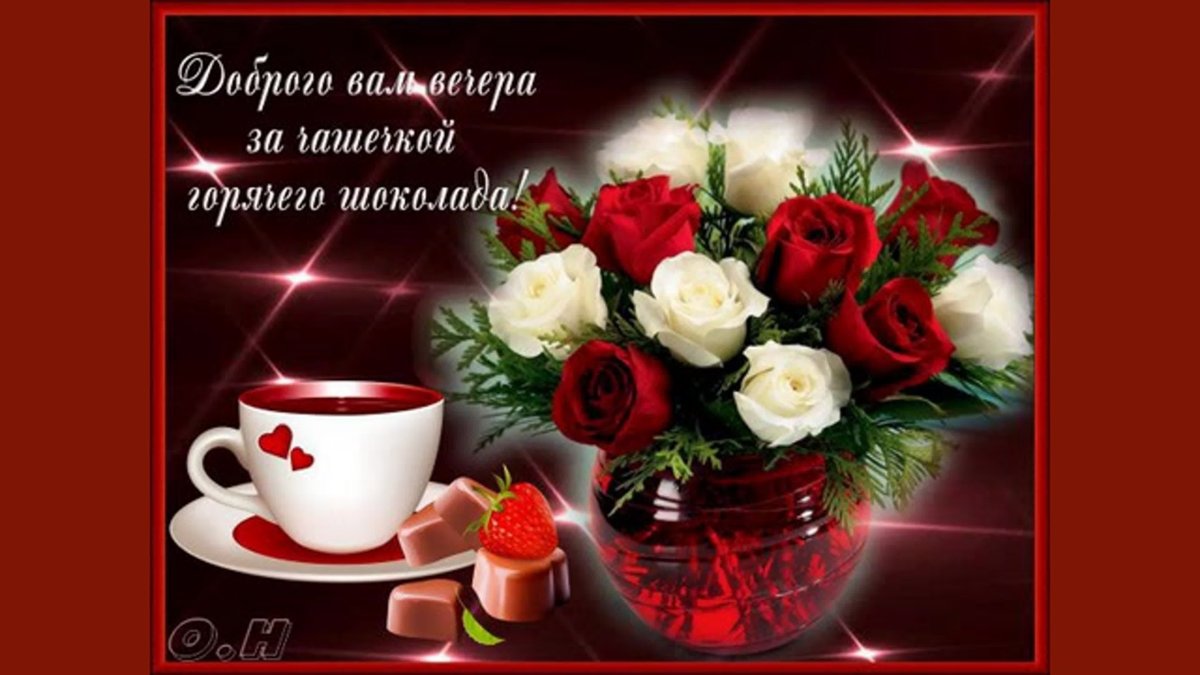 Открытки добрый вечер и хорошего настроения