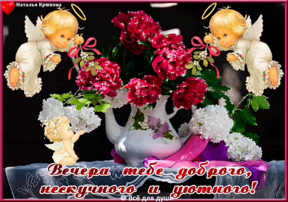 Вечер добрый и приятный