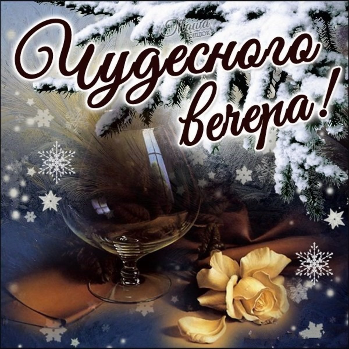 Поздравление с добрым вечером