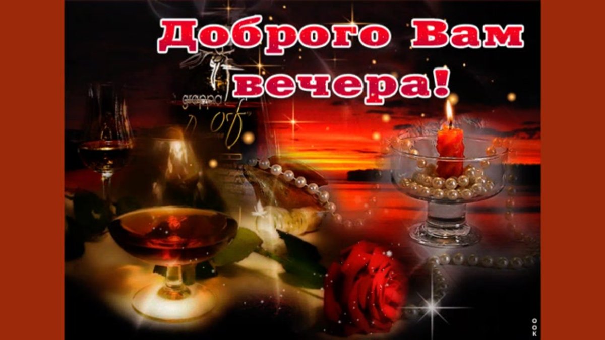 Счастливый вечер