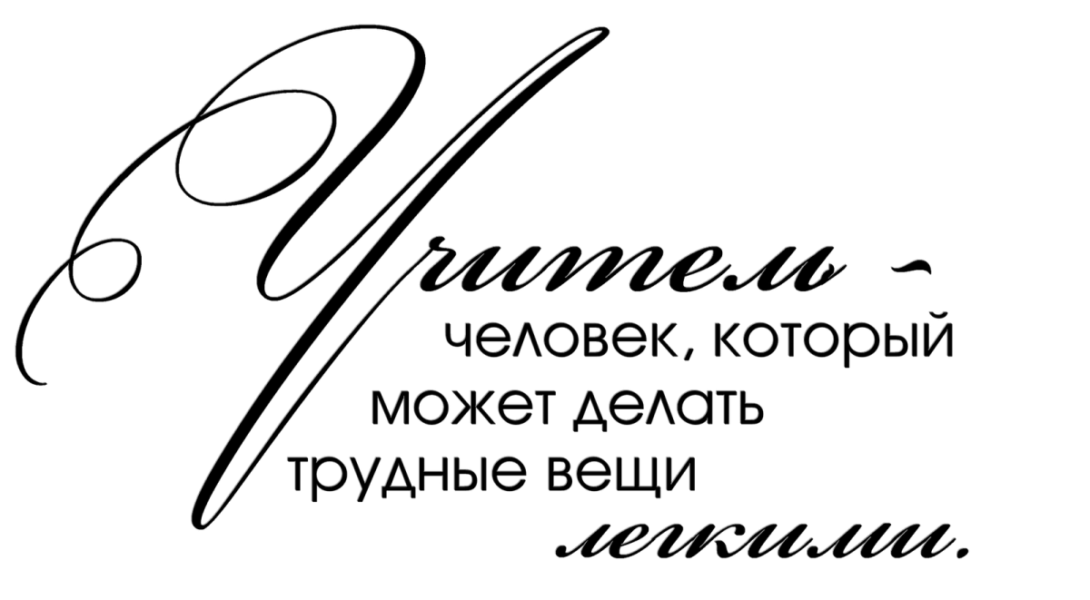 Надпись любимый учитель