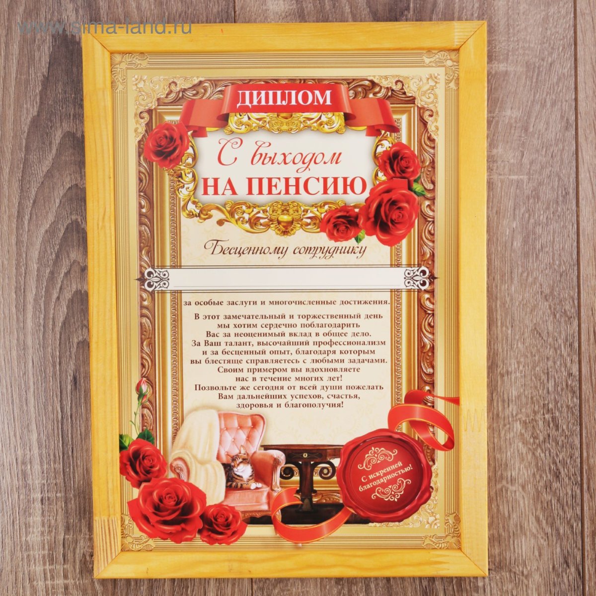 Грамота с выходом на пенсию