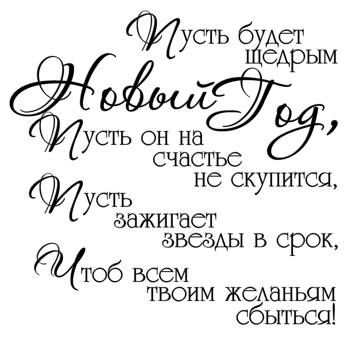 Новогоднее поздравление на белом фоне