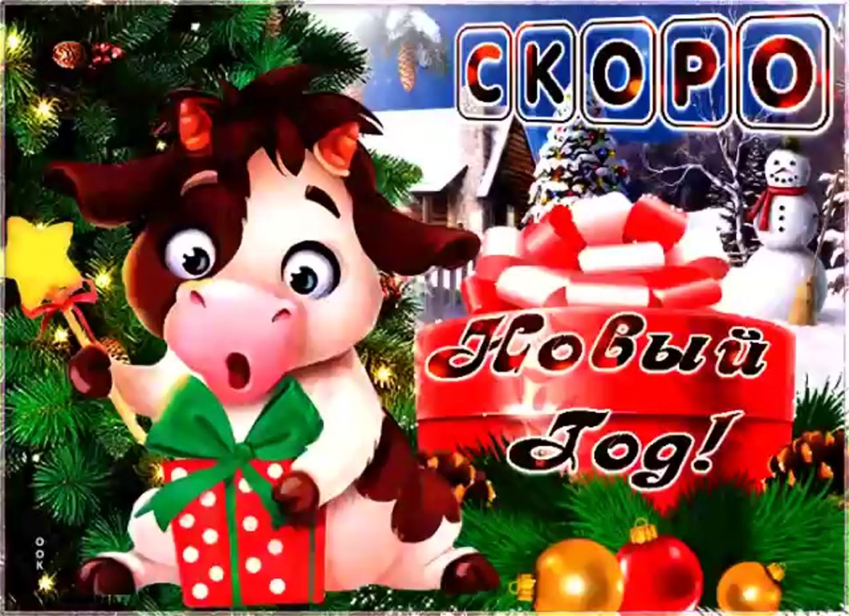 Открытки скоро скоро новый год