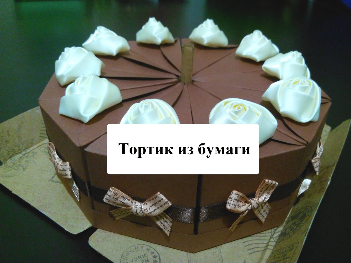 Бумажный тортик с пожеланиями своими