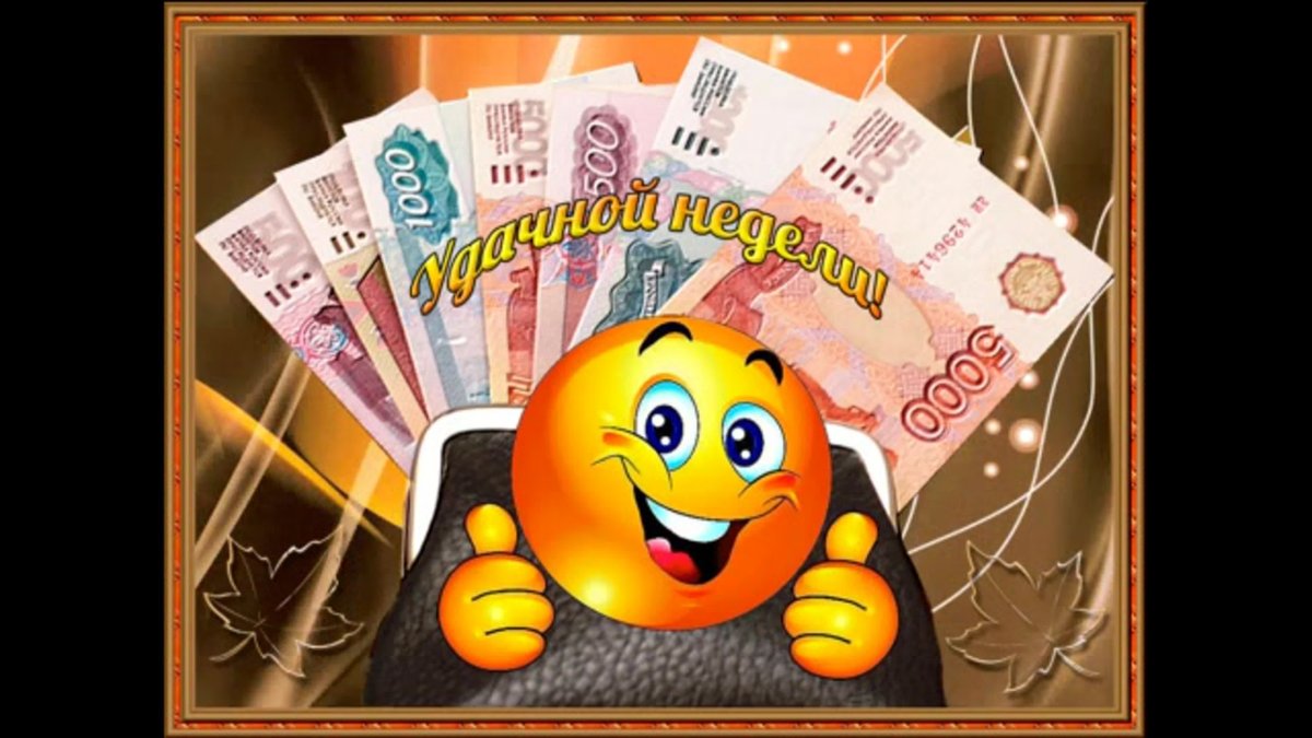 Успешной и легкой недели