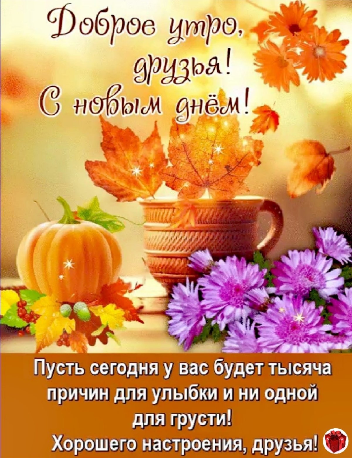 Доброе субботнее осеннее утро