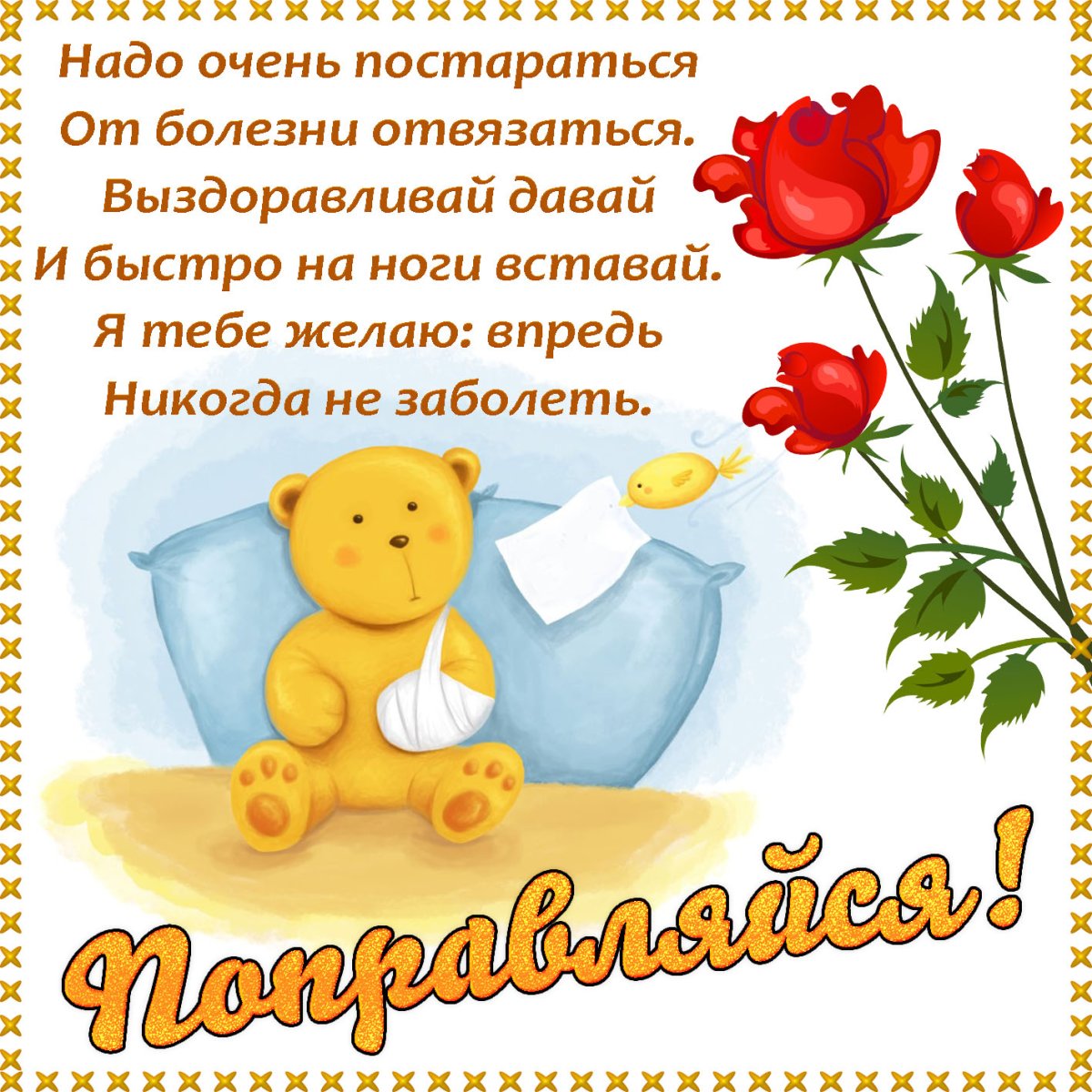 Открытки с выздоровлением