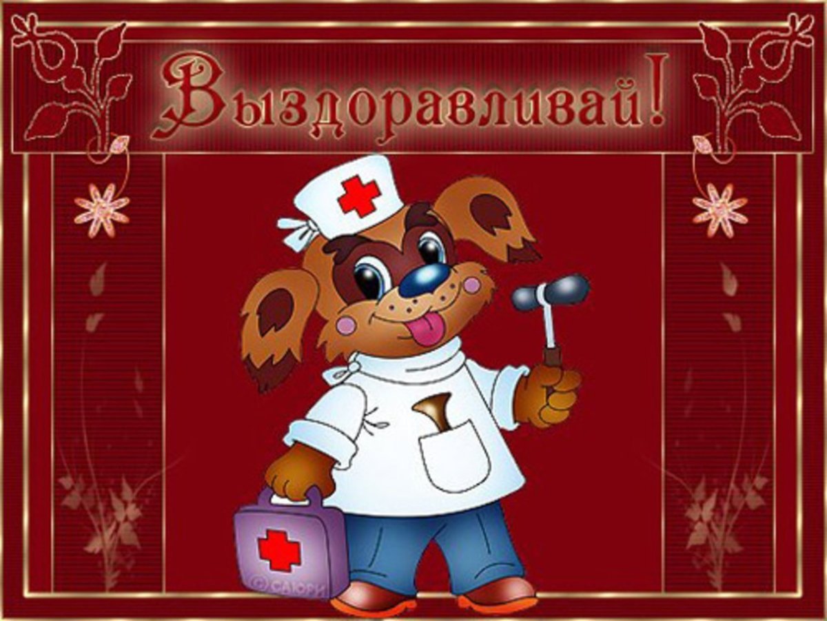 Открытки с пожеланиями здоровья