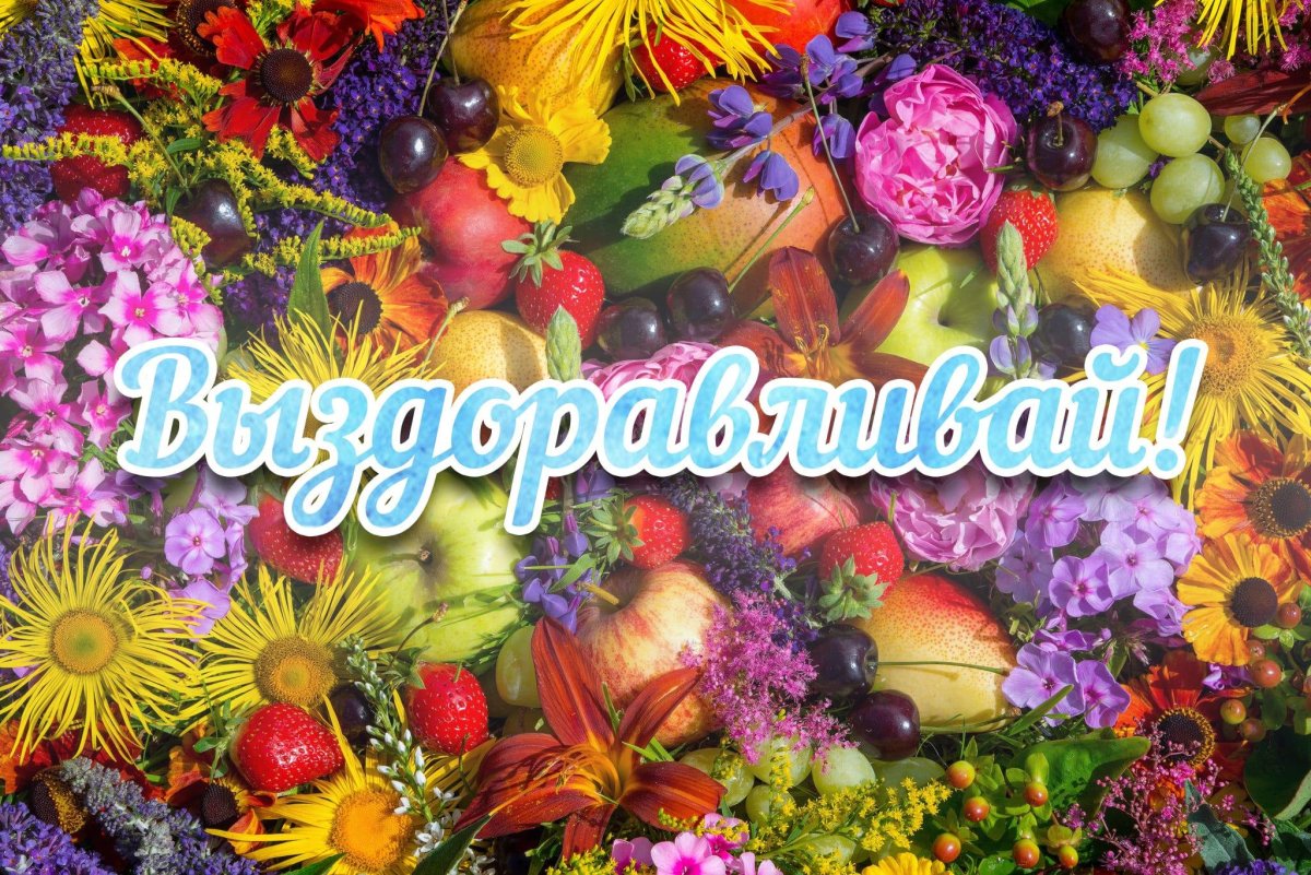 Открытка выздоравливайте