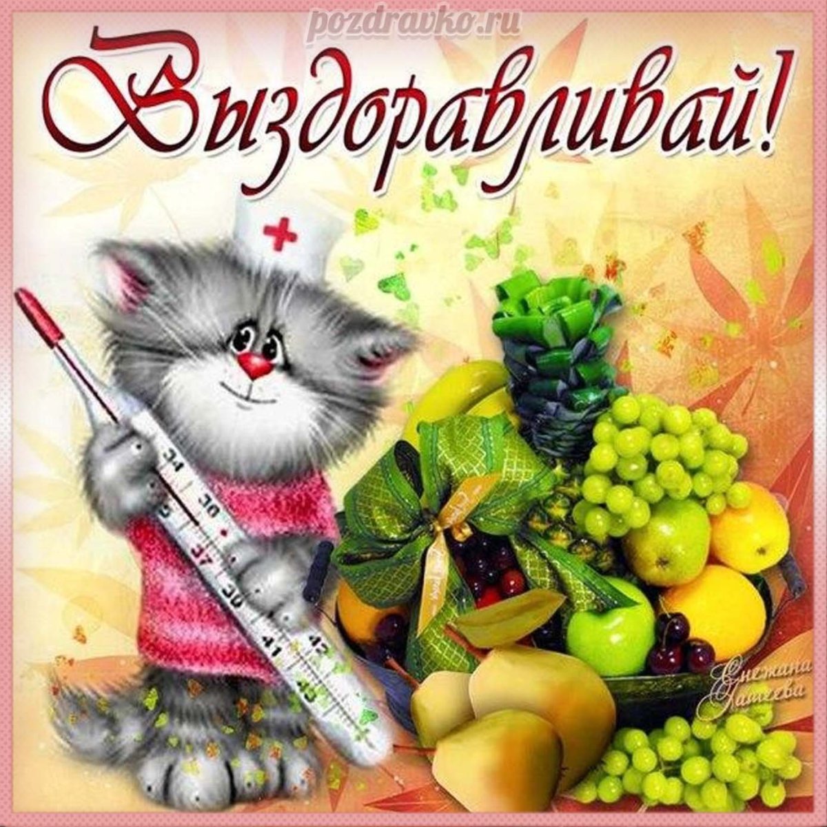 Поздравления с выздоровлением коллеге