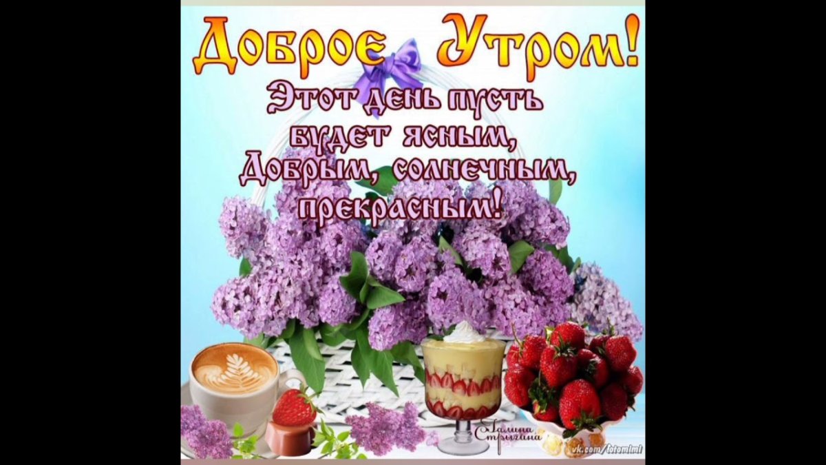Доброе утро стильные с пожеланиями