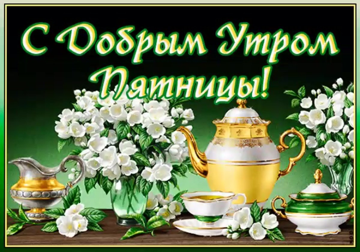 Доброе утро плодотворного дня