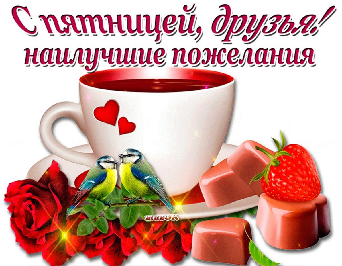 С пятницей хороших выходных