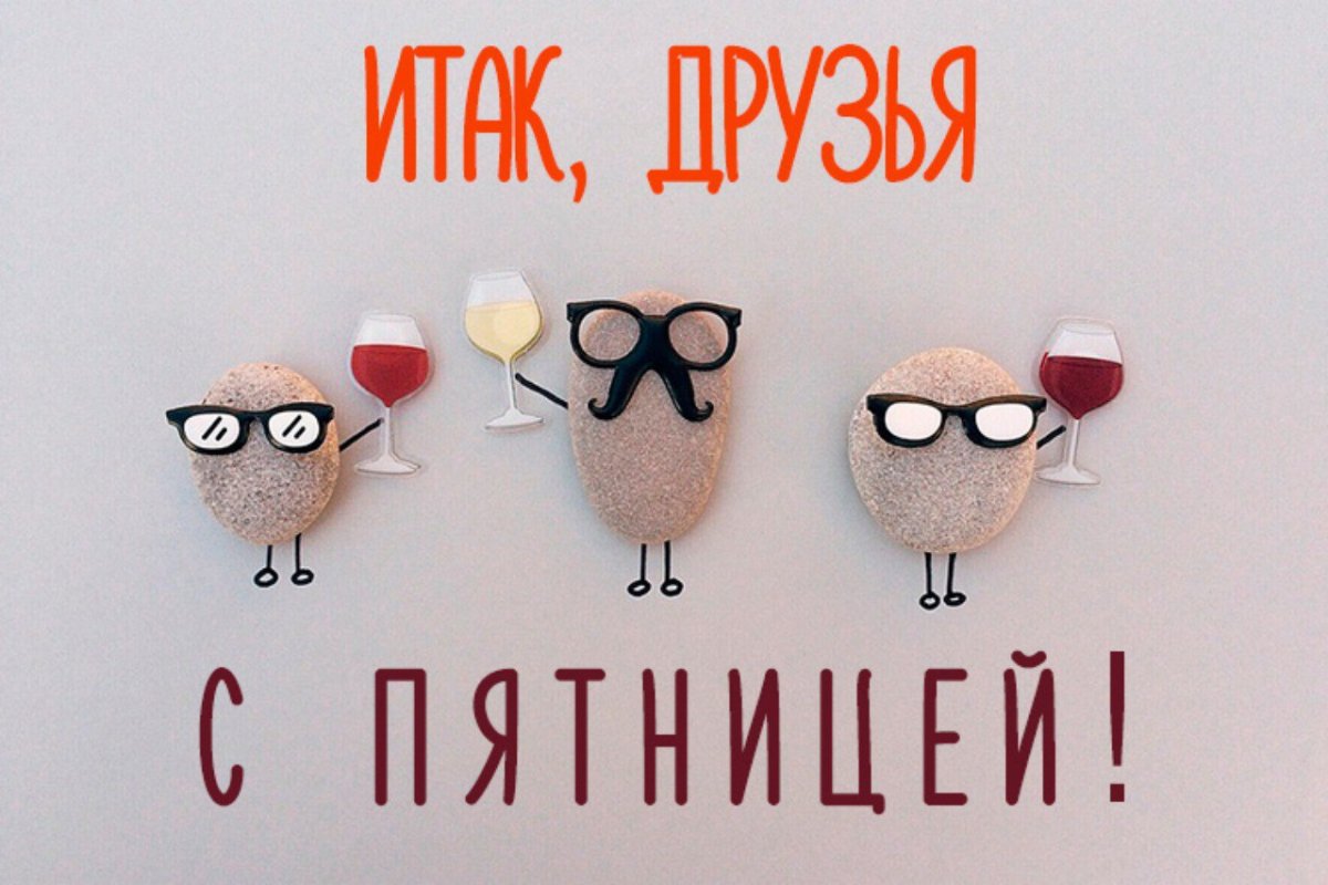 Прекрасной пятницы