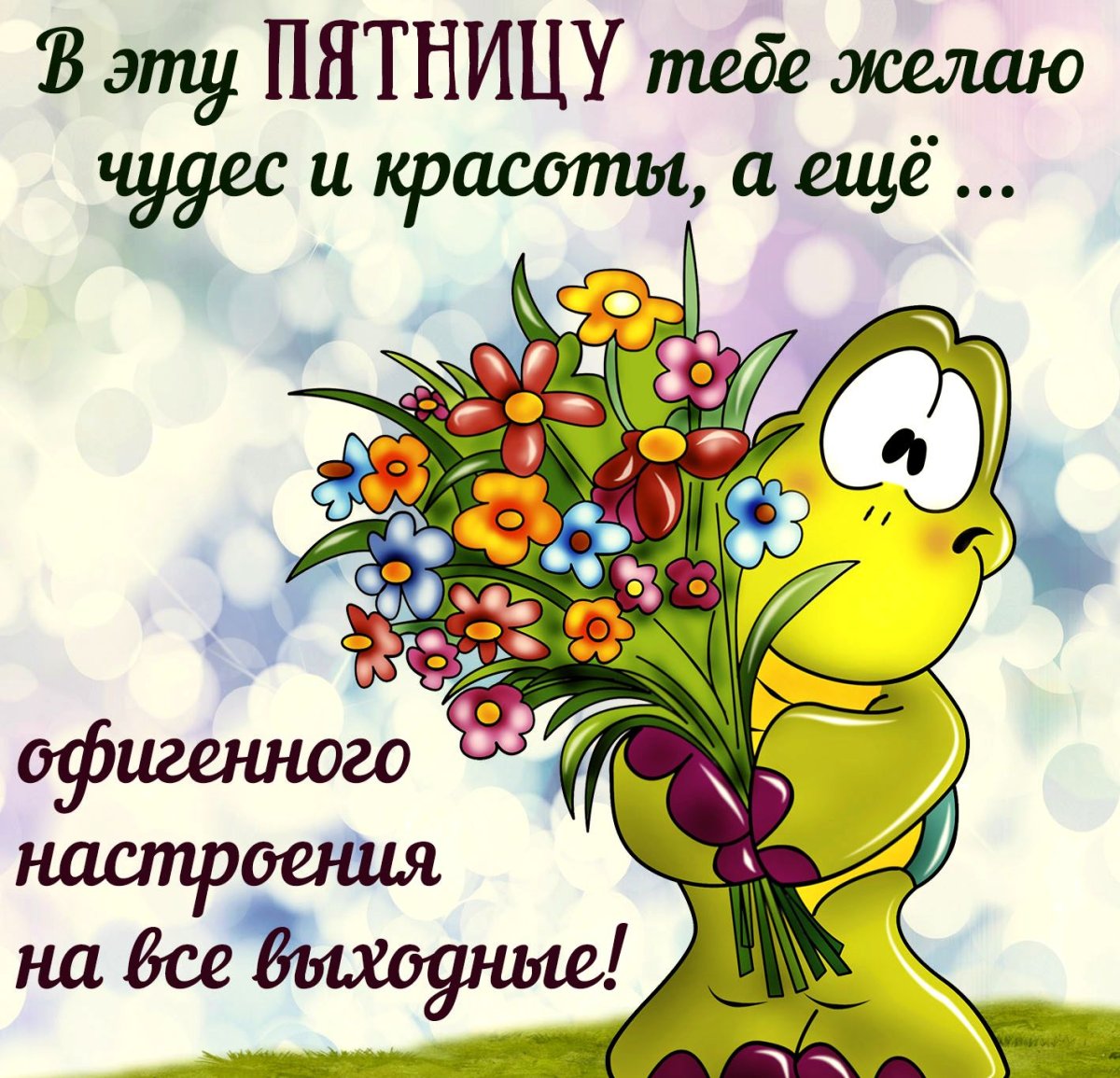 Открытки с добрым утром пятницы