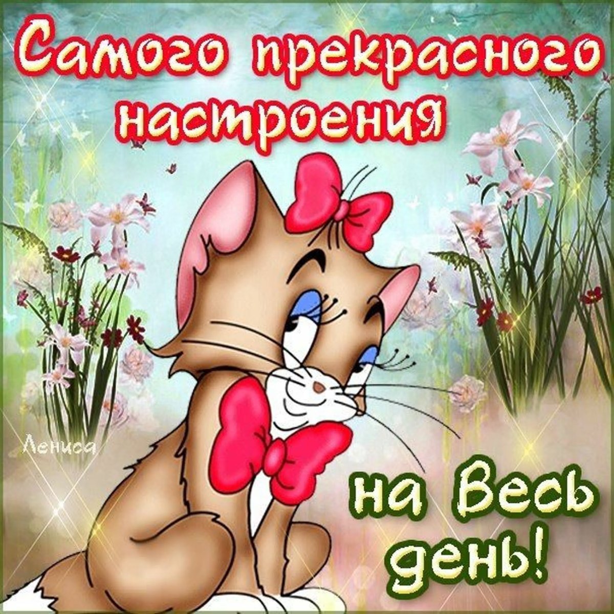 Хорошего дня и отличного настроения прикольные