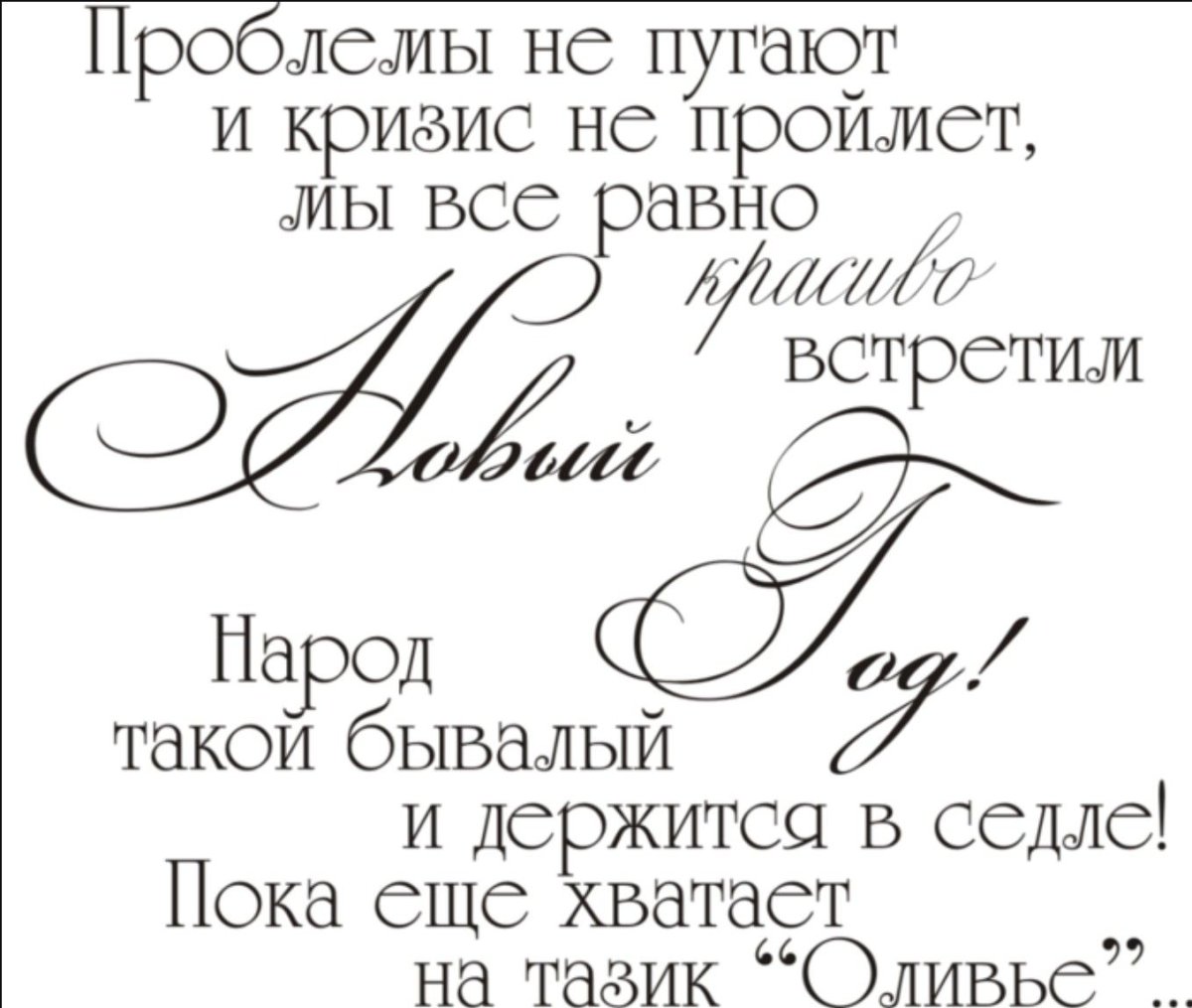 Поздравление с новым годом черно-белое