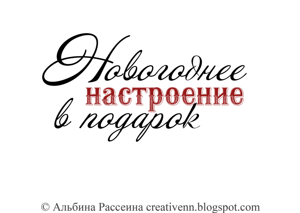 Новогодние надписи для открыток