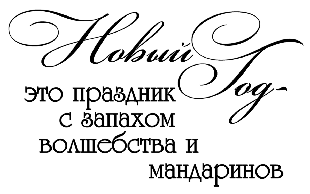 Красивые Каллиграфические надписи