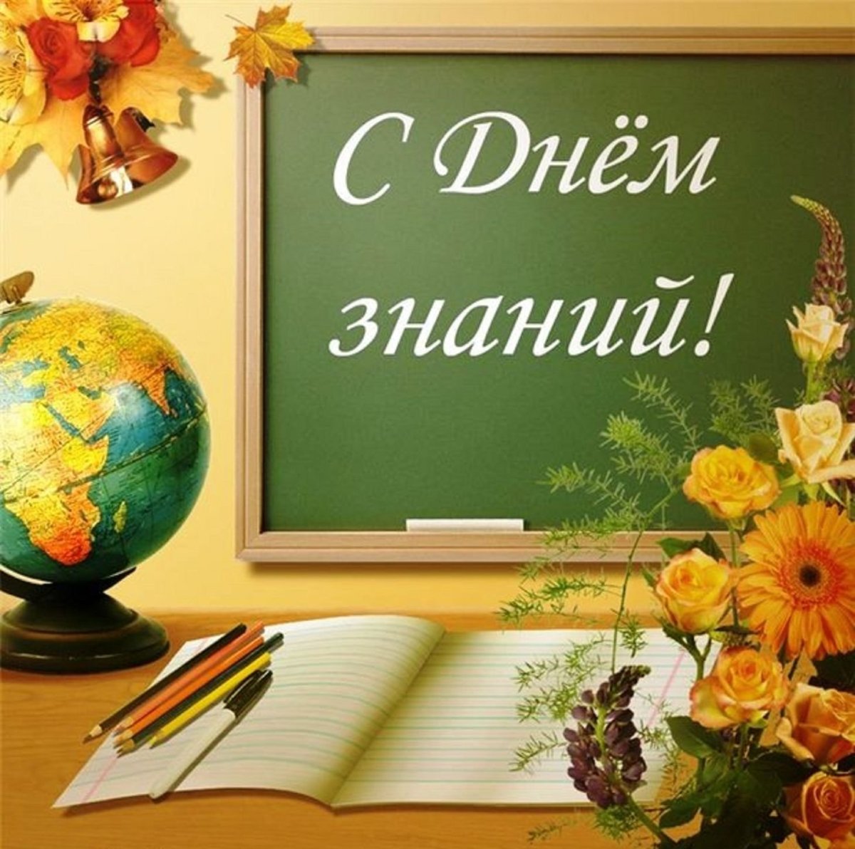 Поздравление с началом учебного года