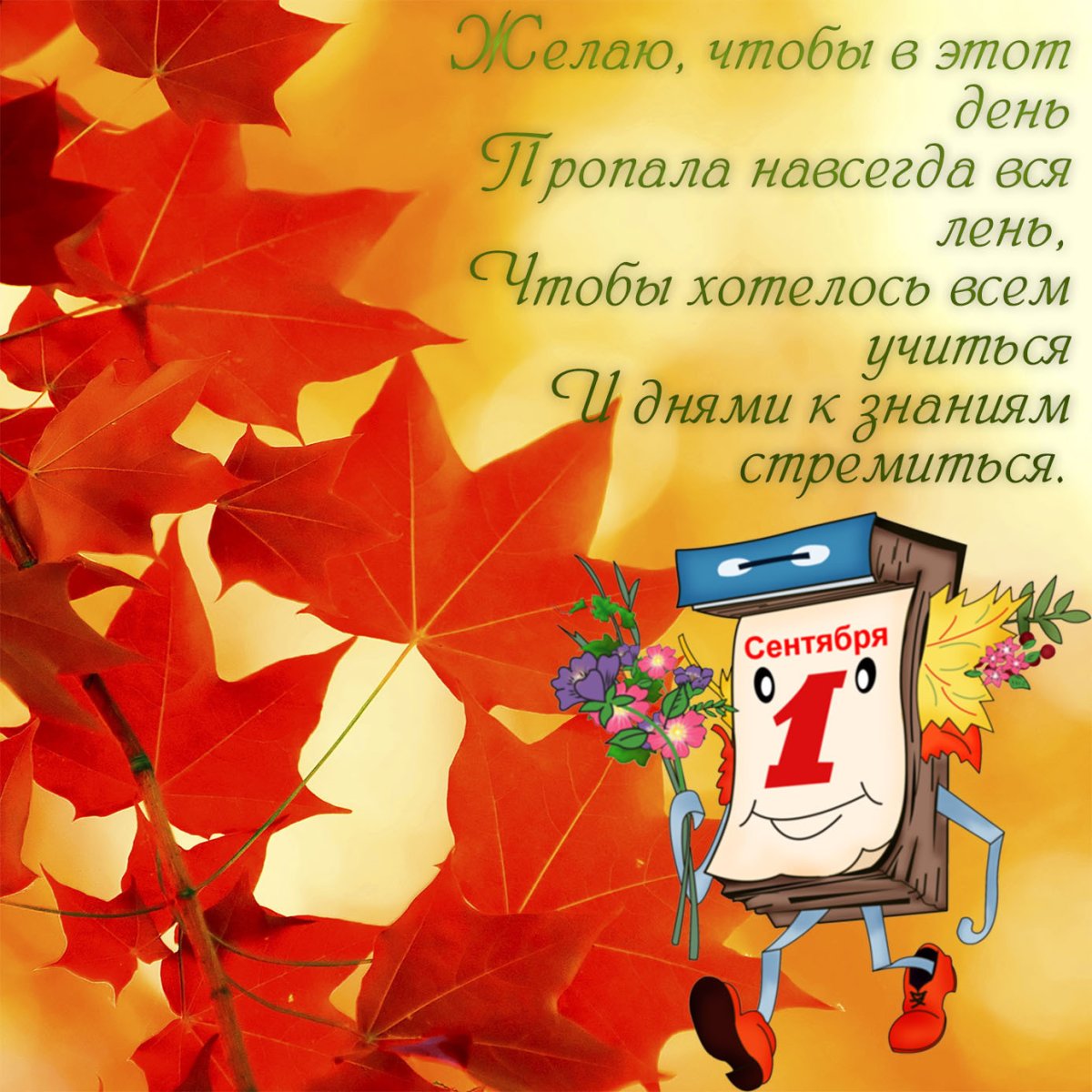 Поздравление с 1 сентября