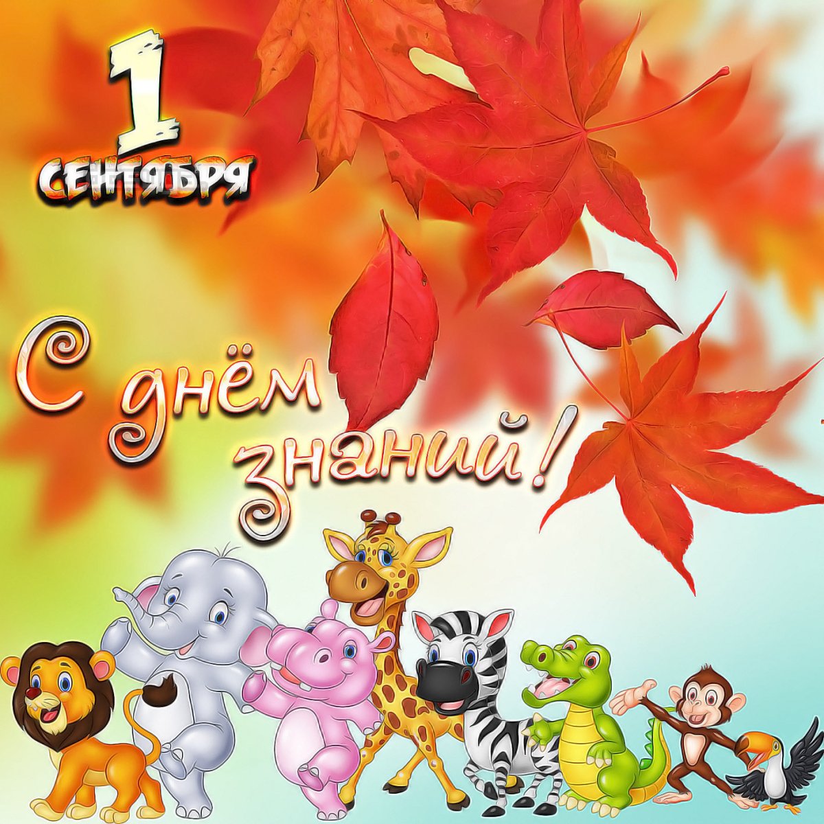 1 Сентября картинки