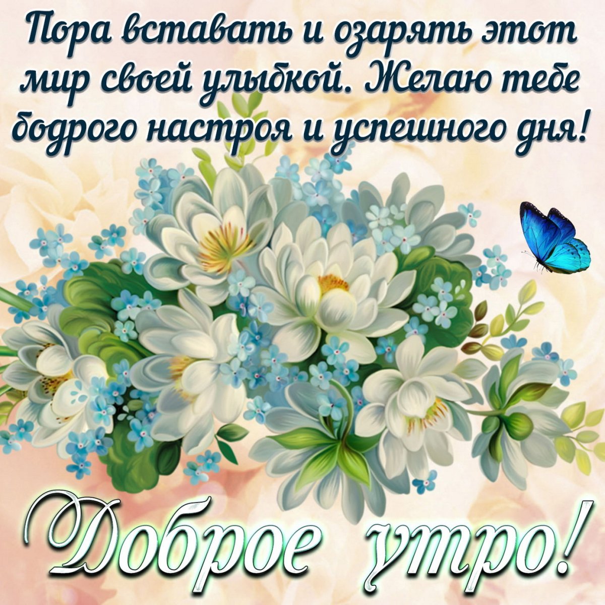 С добрым утром здоровья и счастья