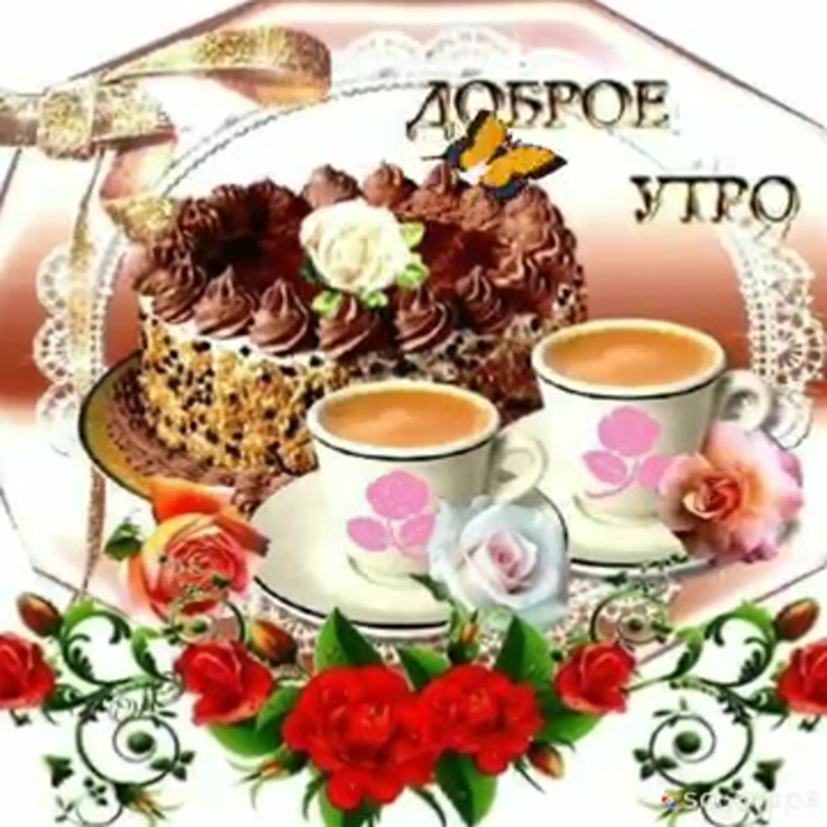 Пожелания с добрым. Уа Тром