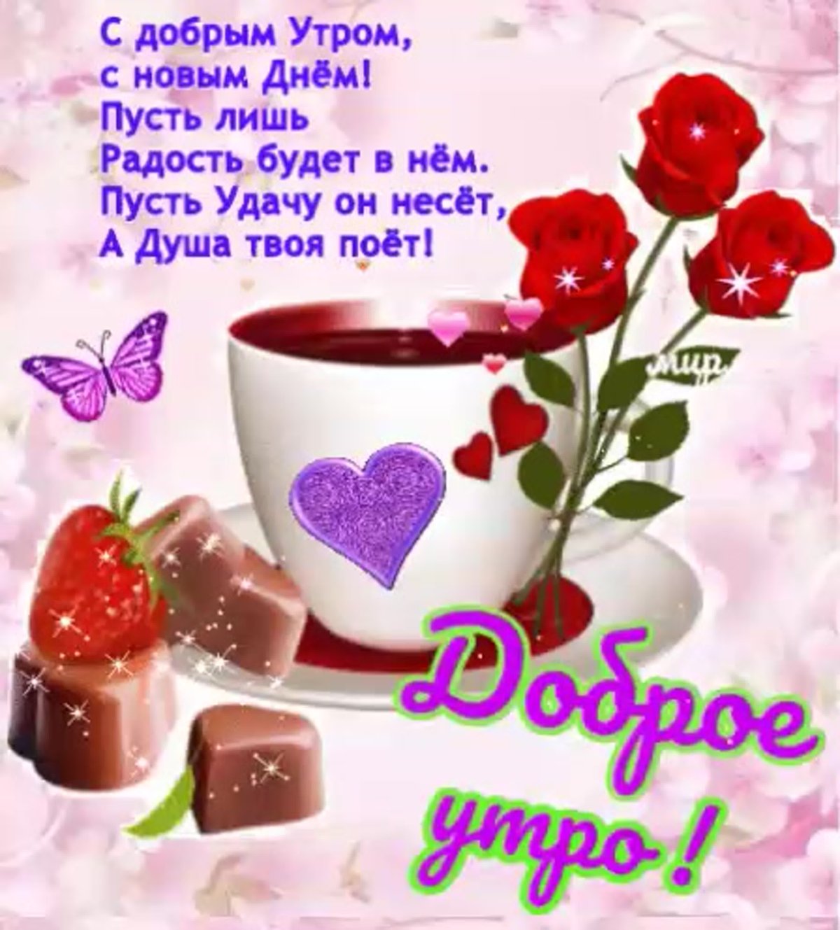 Доброе утро здоровья и счастья