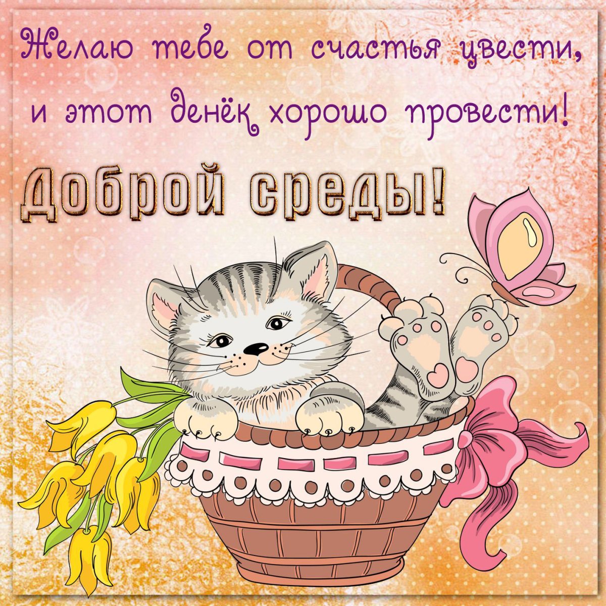 Пожелания с добрымиутром